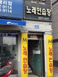 M노래연습장
