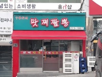 맛쪄 짬뽕 | 맛쪄짬뽕