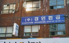 경인환경