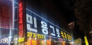 호반정육식당