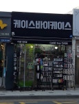 케이스바이케이스 기장1호점