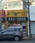 우리들공인중개사사무소