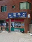 김포축산