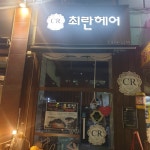 최란헤어