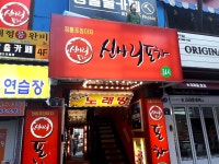 신사리포차
