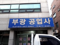 부광공업사