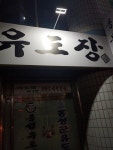 홍성유도관