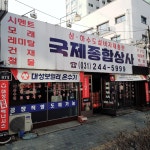 국제종합상사