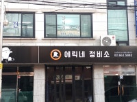 에릭네정비소