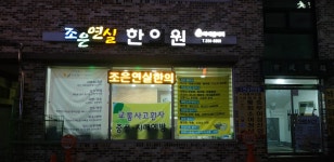 조은연실한의원