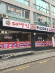 돈가대박집