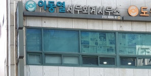 이동열회계사무소