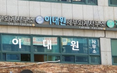 이대원세무회계사무소