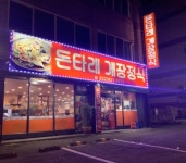 돈타래게장정식