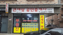 큰세상공인중개사사무소