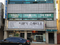 이문기스튜디오