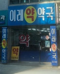 이레약국