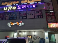 나가수노래연습장