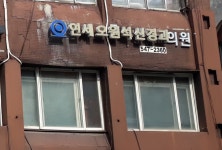 연세오원석신경과의원