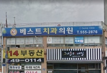 베스트치과의원
