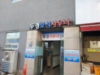 두경보석사우나