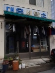 대우세탁소