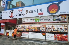 송탄나여사부대찌개 본점