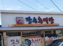 장수추어탕