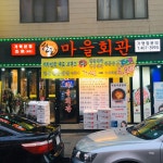 마을회관 가락본점