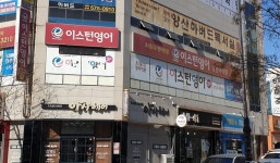 이스턴영어 양산어학원