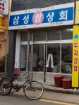 삼성쌀상회