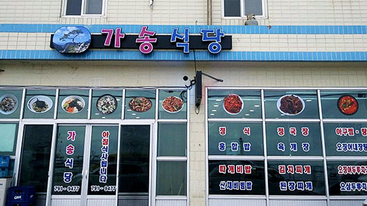 가송식당