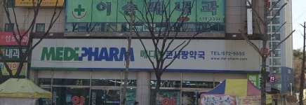 메디팜 일곡큰사랑약국
