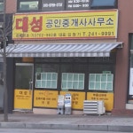 대성공인중개사사무소