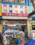 대경상사