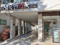 새복현약국