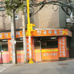 한국공인중개사무소