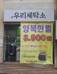 우리세탁소