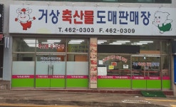 거상 축산물도매판매장