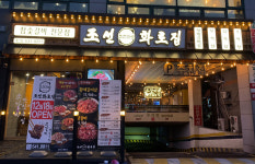 조선화로집 계산점