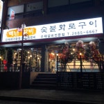 백년갈비 개봉점