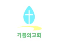 기쁨의교회