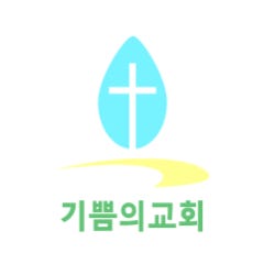 기쁨의교회