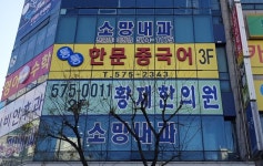 소망내과의원
