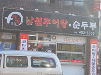 애가남원추어탕순두부 임은점