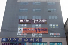 경희사랑채한의원