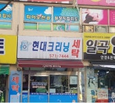 현대2차크리닝세탁소