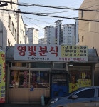영빛분식