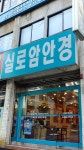 실로암안경