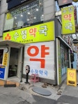 수정약국